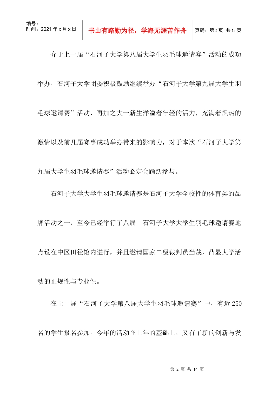 石河子大学第九届羽毛球邀请赛招商策划(定稿)_第3页