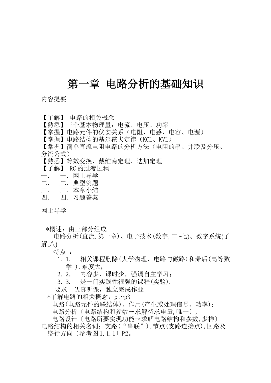 电路分析的基础知识讲解_第1页