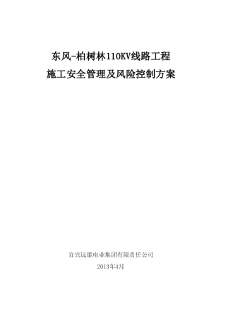 石家庄地铁项目安全风险管理方案（DOC110页）