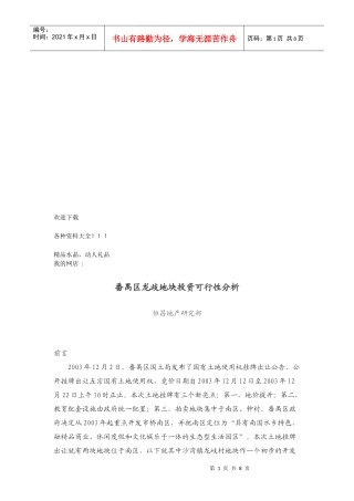 番禺区龙歧地块投资可行性分析(doc 9页)