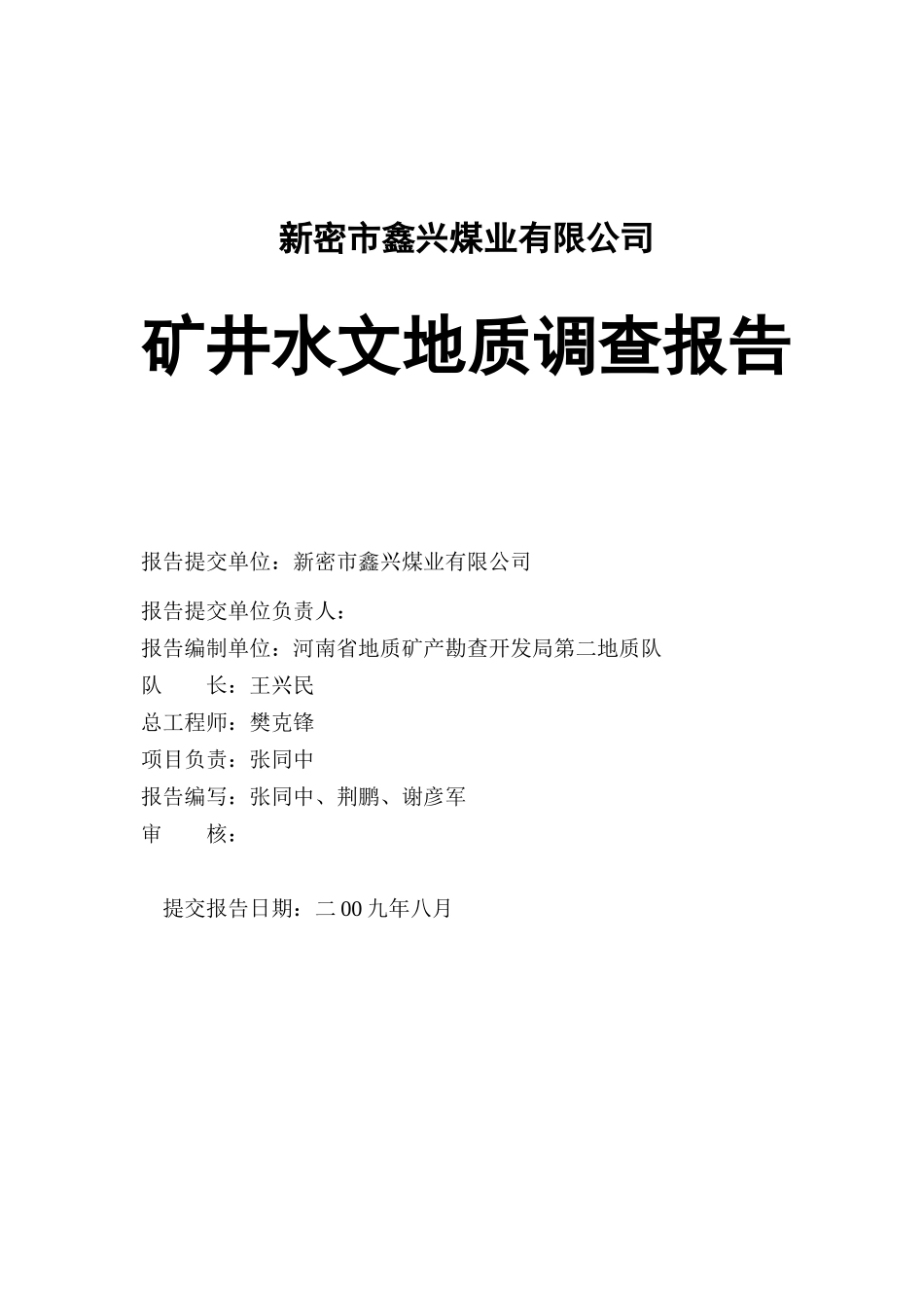 矿井水文地质调查报告_第2页
