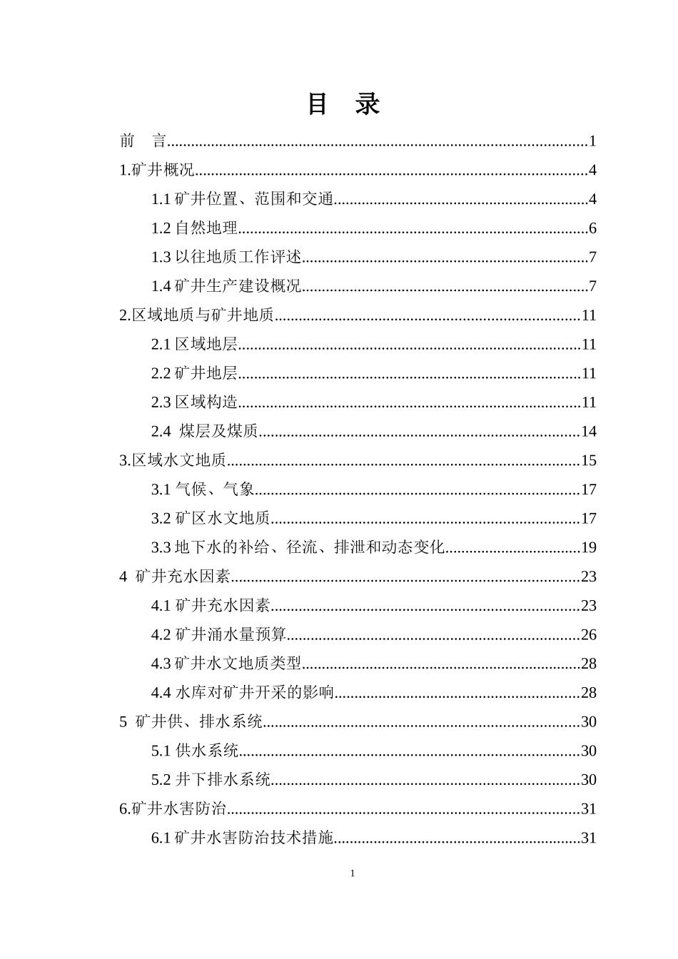 矿井水文地质调查报告_第3页