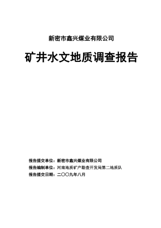 矿井水文地质调查报告