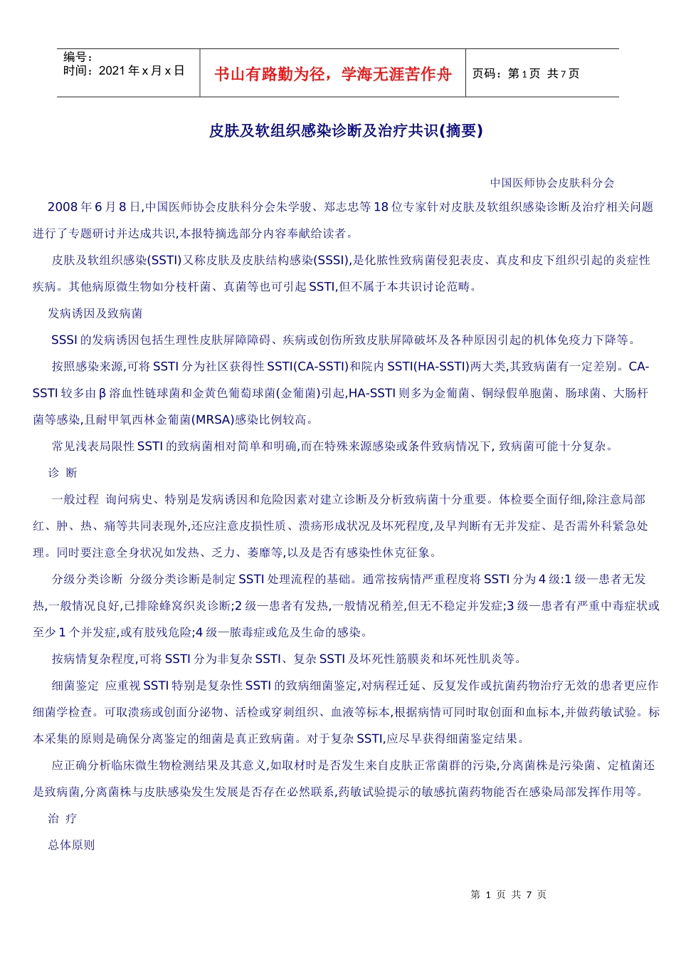 皮肤及软组织感染诊断及治疗共识(摘要)_第1页