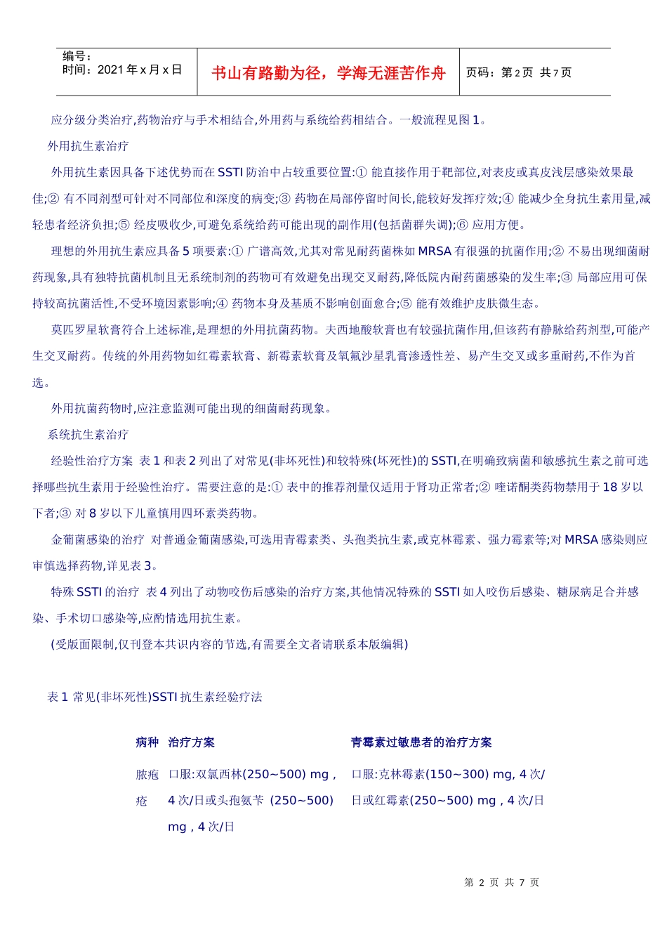 皮肤及软组织感染诊断及治疗共识(摘要)_第2页