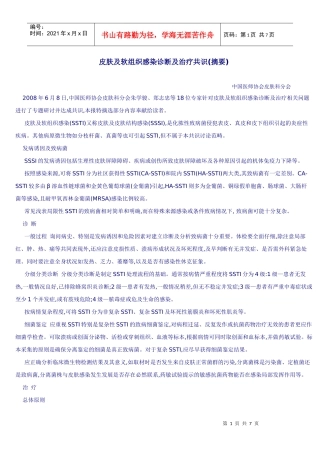 皮肤及软组织感染诊断及治疗共识(摘要)
