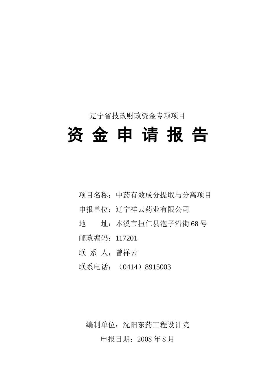 石油套管生产线技术改造项目资金申请报告_第1页