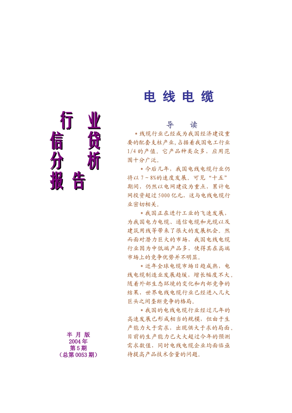 电线电缆行业信贷分析报告_第1页