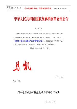 电子政务工程建设项目管理办法070901