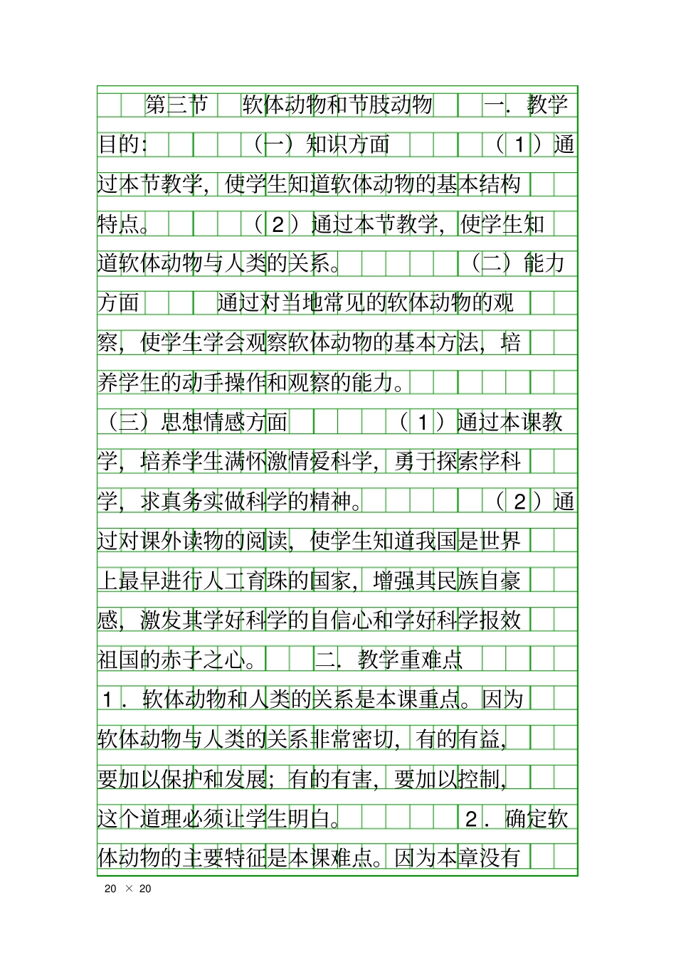 八年级生物上软体动物和节肢动物教案新版新人教版_第1页