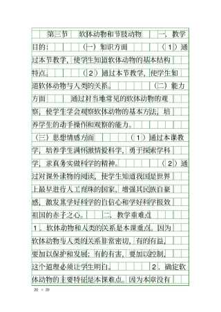 八年级生物上软体动物和节肢动物教案新版新人教版