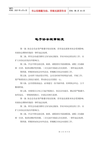 电子协会规章制度及其职能