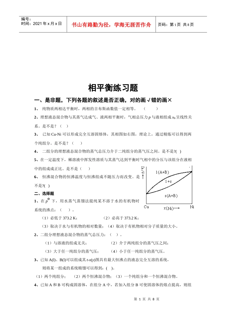 相平衡基础知识巩固练习_第1页