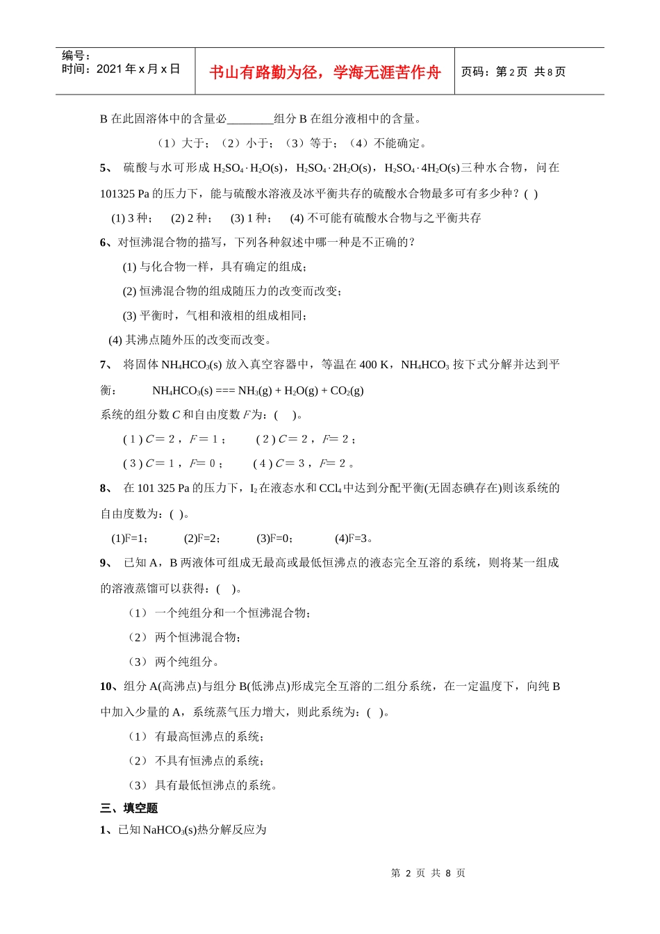 相平衡基础知识巩固练习_第2页