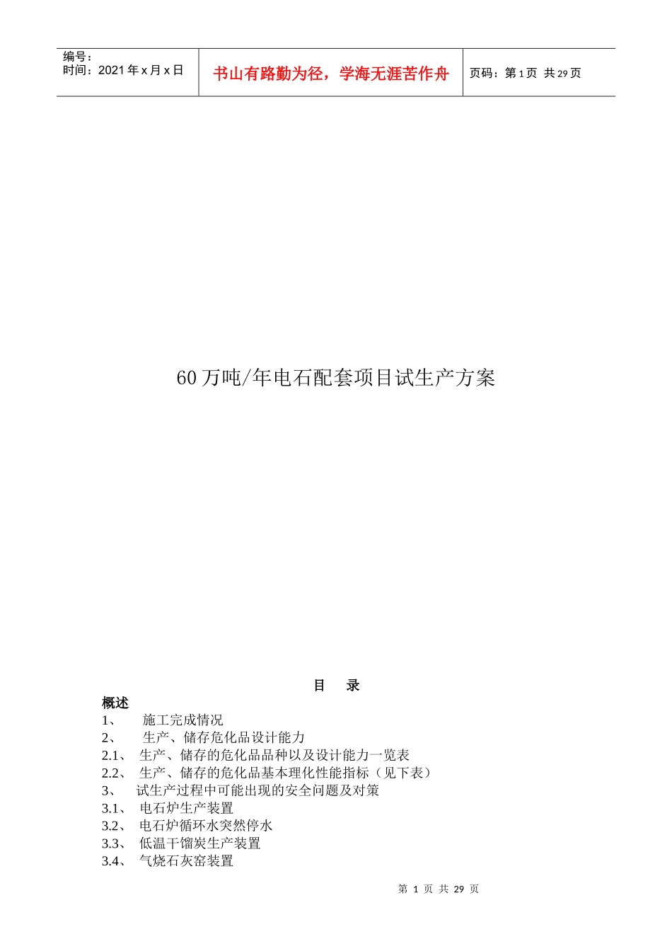 电石配套项目试生产方案_第1页