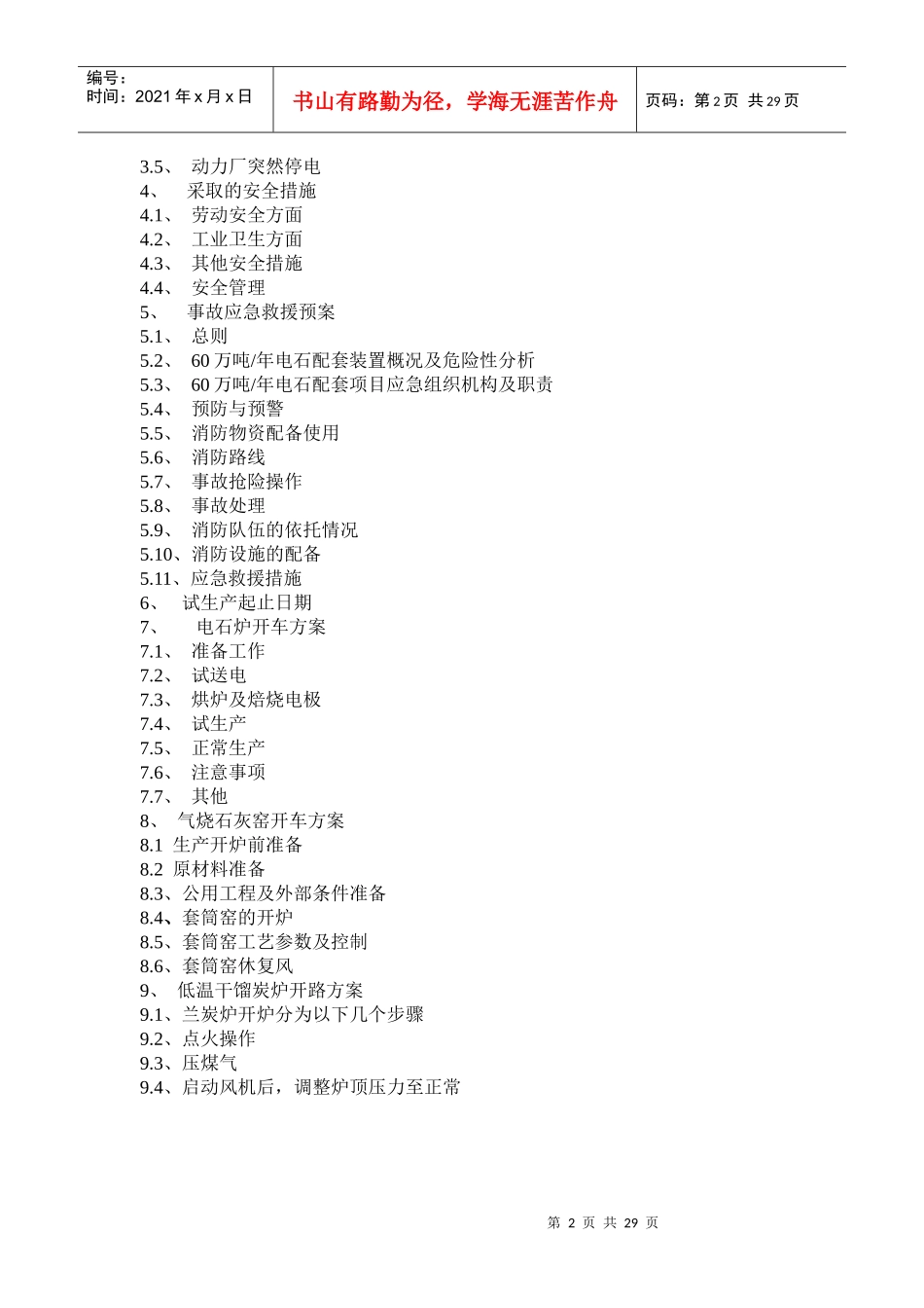 电石配套项目试生产方案_第2页