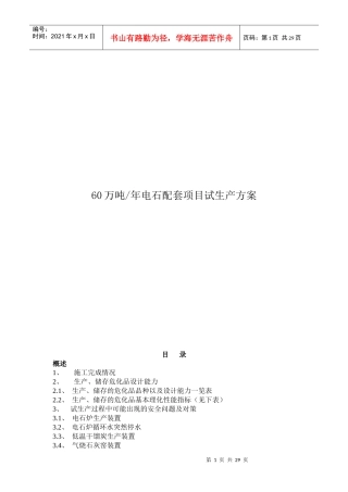 电石配套项目试生产方案