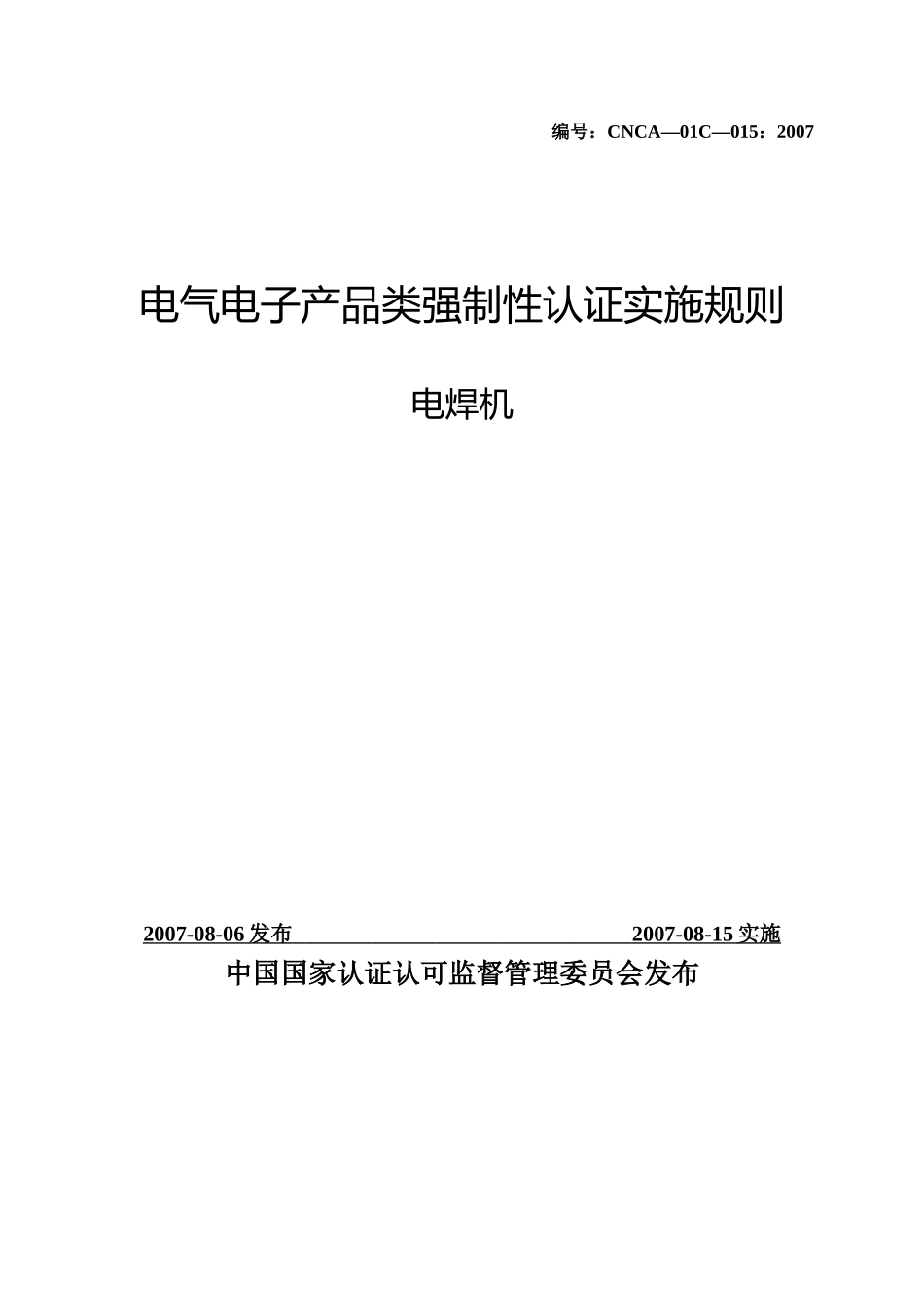 电焊机产品强制性认证实施规则_第1页