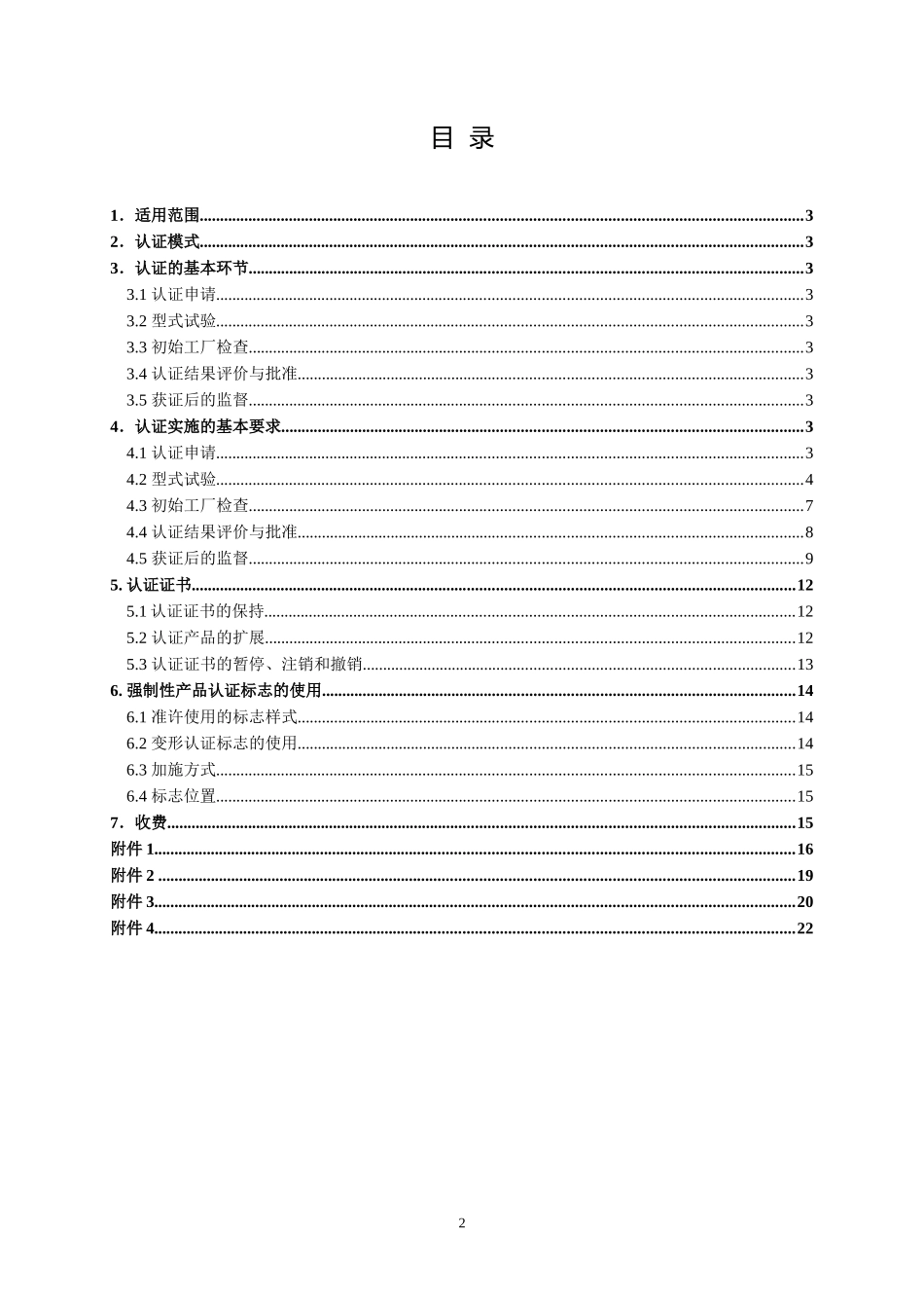 电焊机产品强制性认证实施规则_第2页