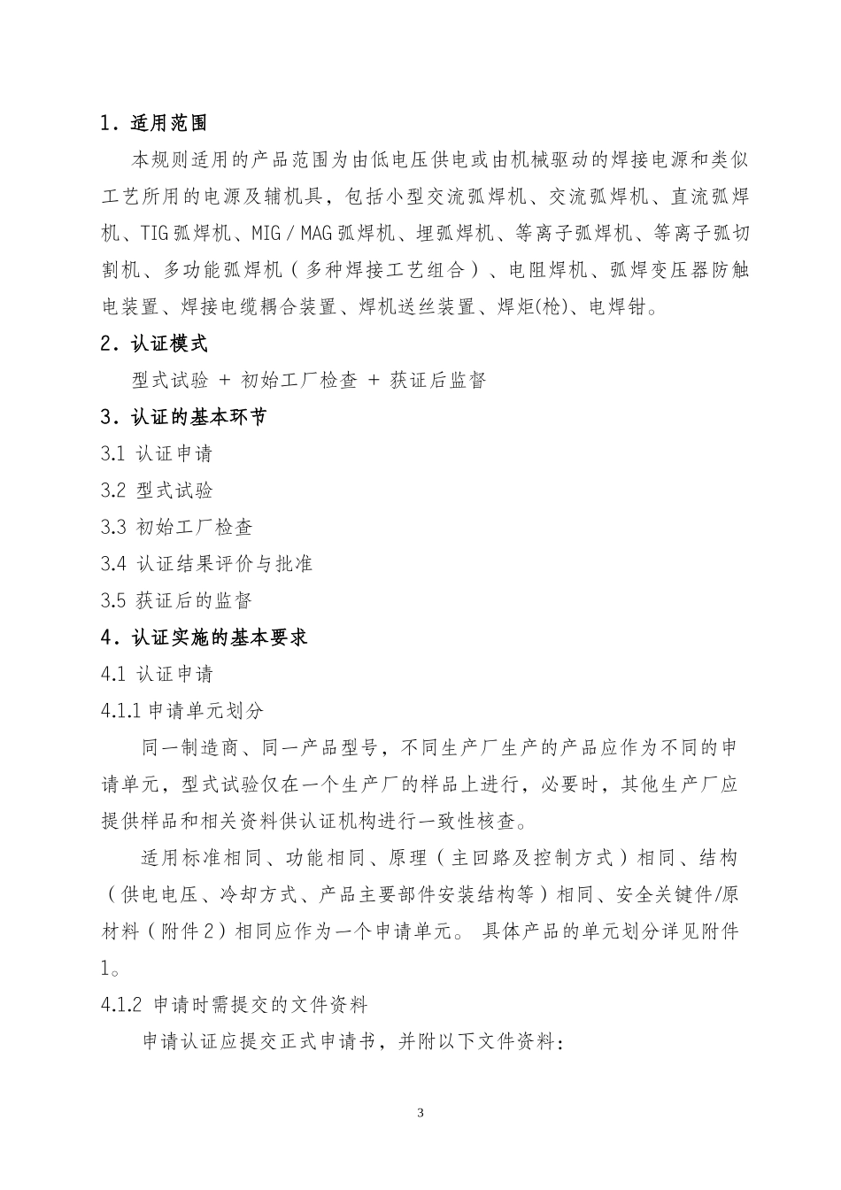 电焊机产品强制性认证实施规则_第3页