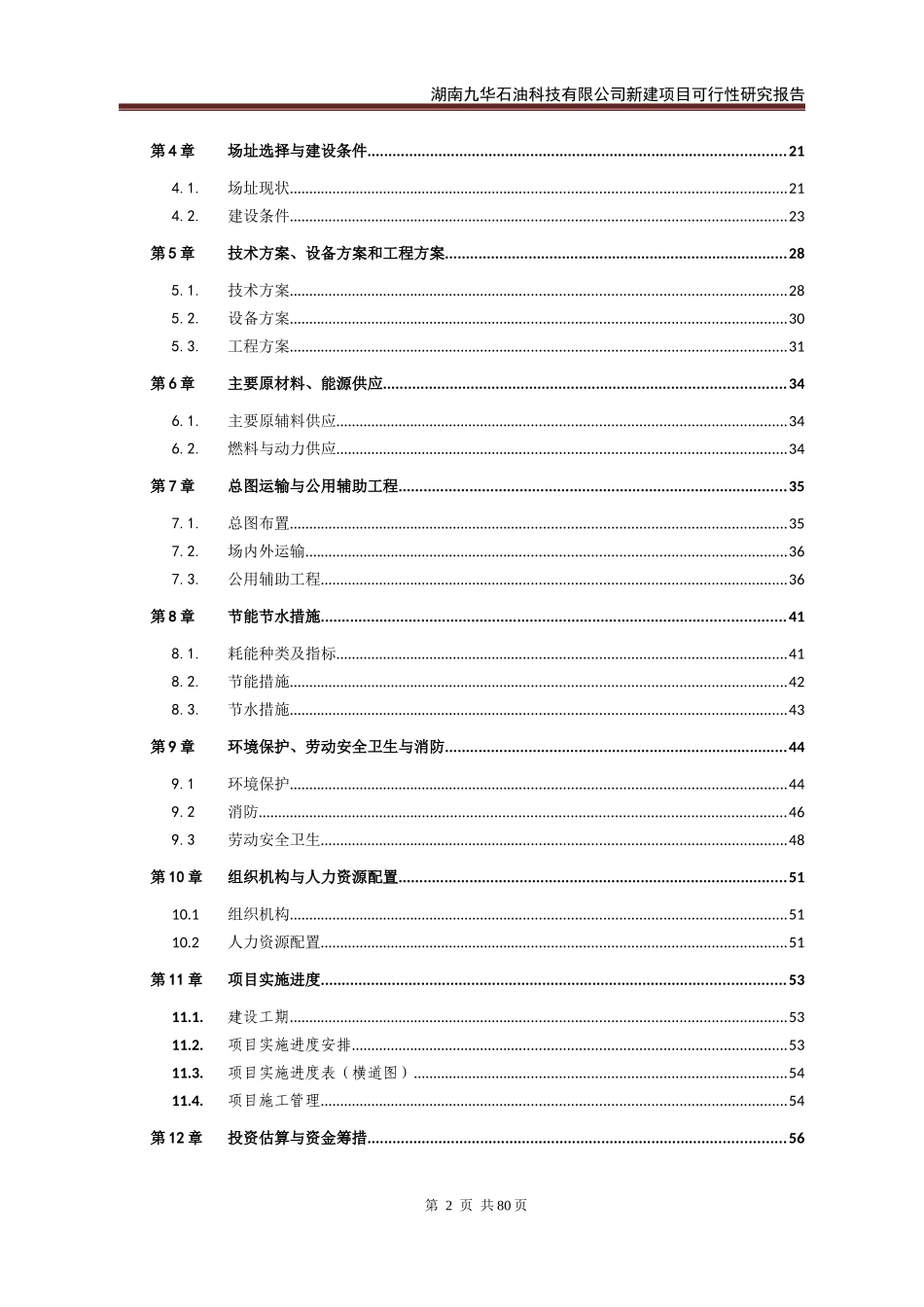石油附属品生产企业可行性研究报告_第2页
