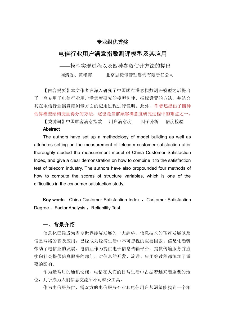 电信行业用户满意指数测评模型及其应用报告_第1页