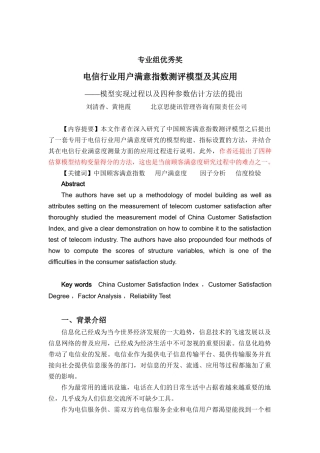 电信行业用户满意指数测评模型及其应用报告