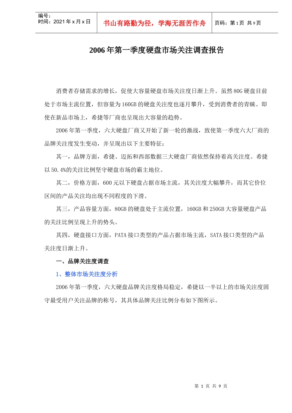 硬盘市场关注调查报告_第1页