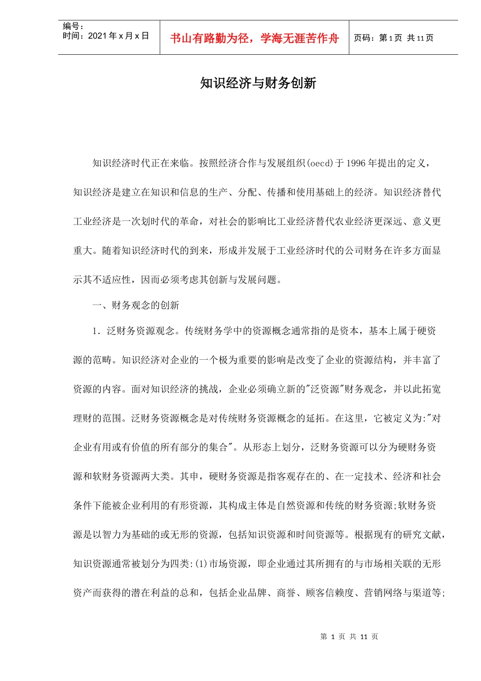 知识经济与财务创新doc11_第1页