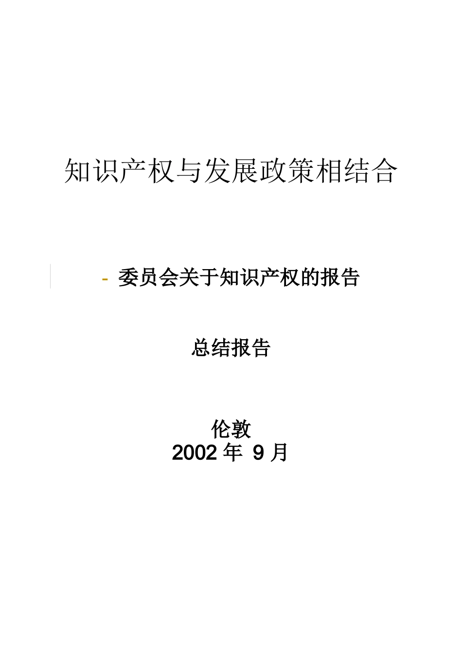 知识产权与发展政策相结合-EXECUTIVESUMMA_第1页