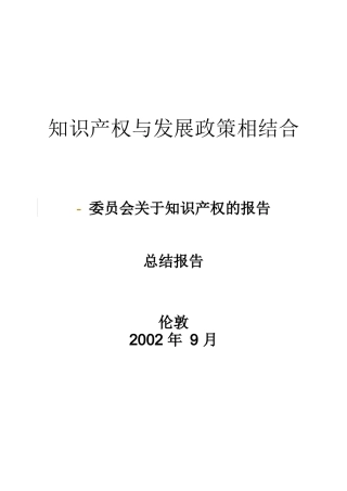 知识产权与发展政策相结合-EXECUTIVESUMMA