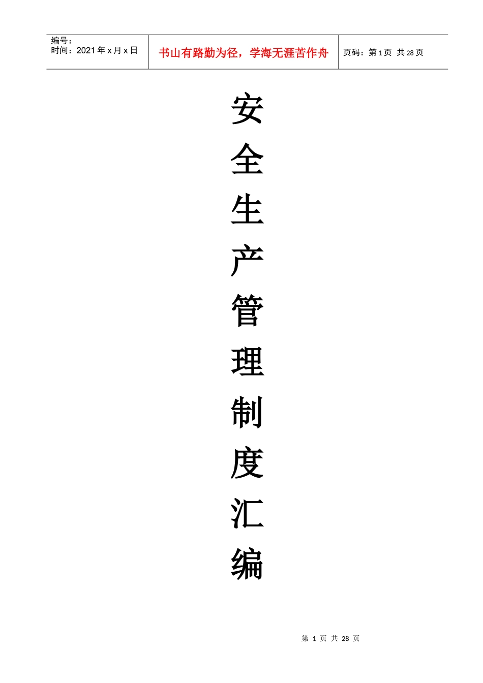 矿山安全管理制度汇编（DOC42页）_第1页