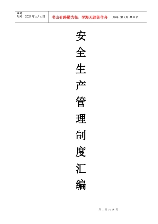 矿山安全管理制度汇编（DOC42页）