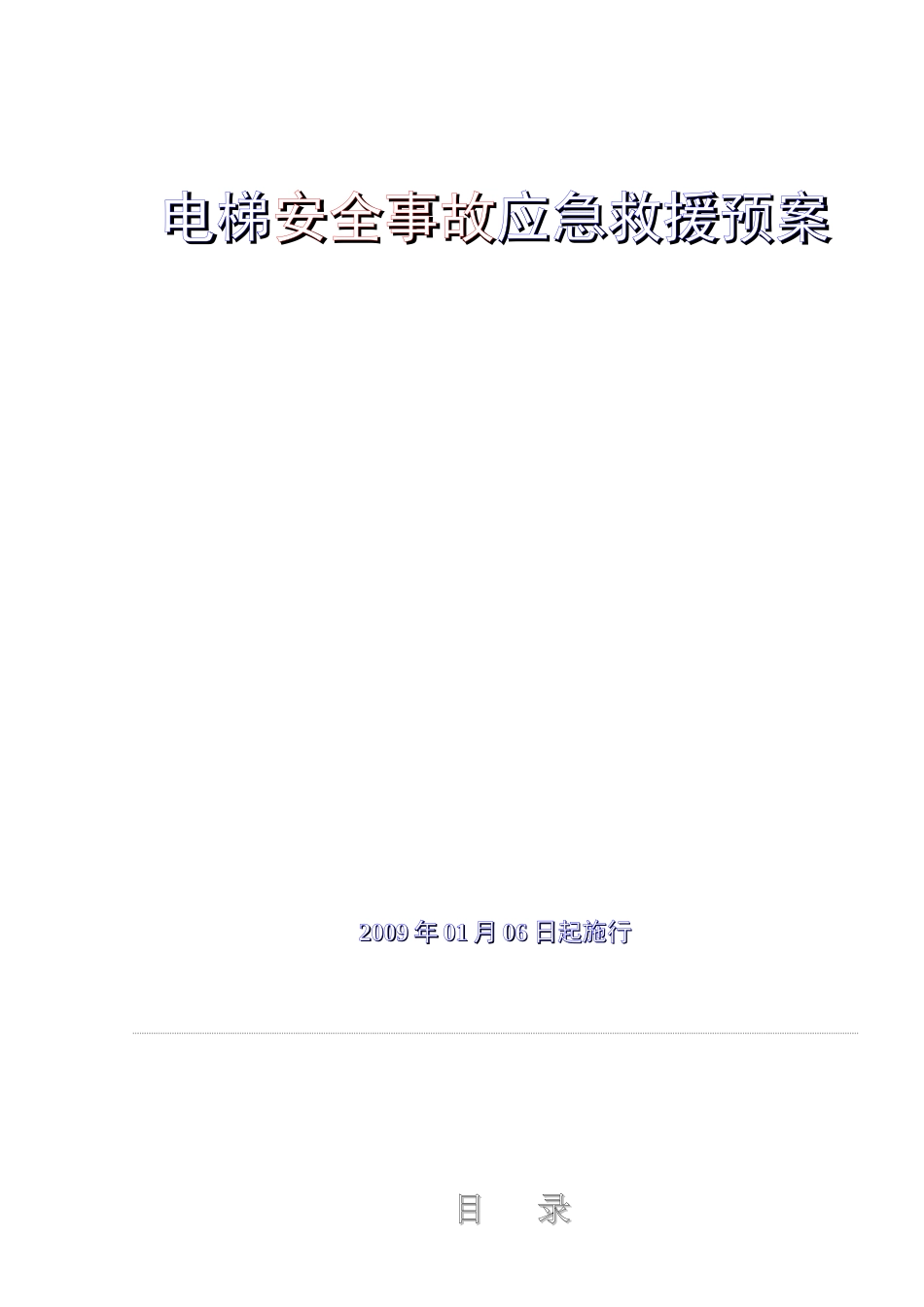 电梯安全事故之应急救援预案_第1页