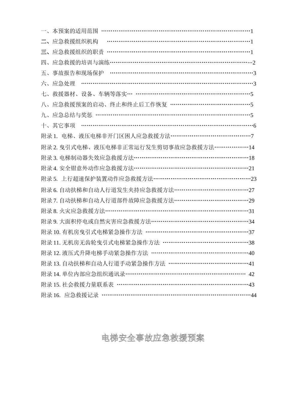 电梯安全事故之应急救援预案_第2页