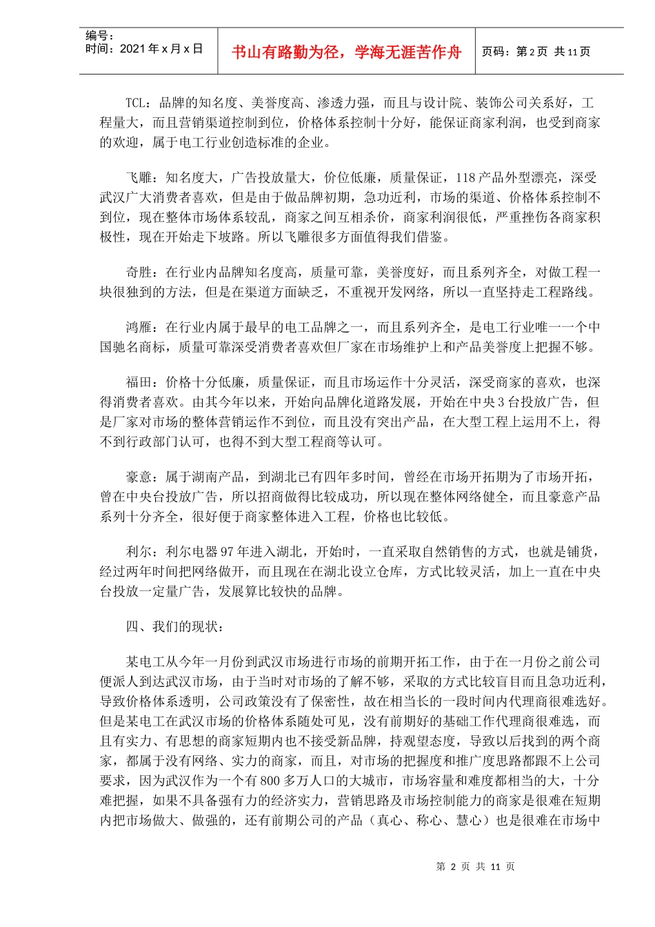 电工品牌某市场开拓计划书_第2页