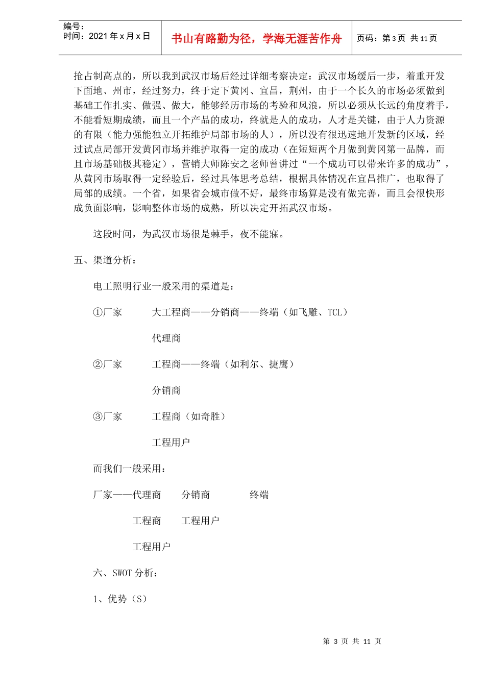 电工品牌某市场开拓计划书_第3页