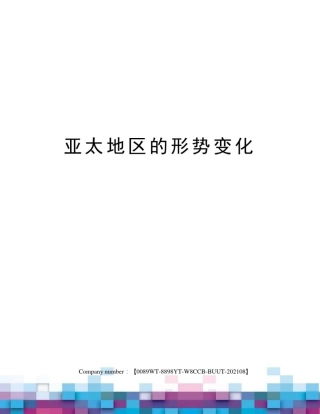 亚太地区的形势变化