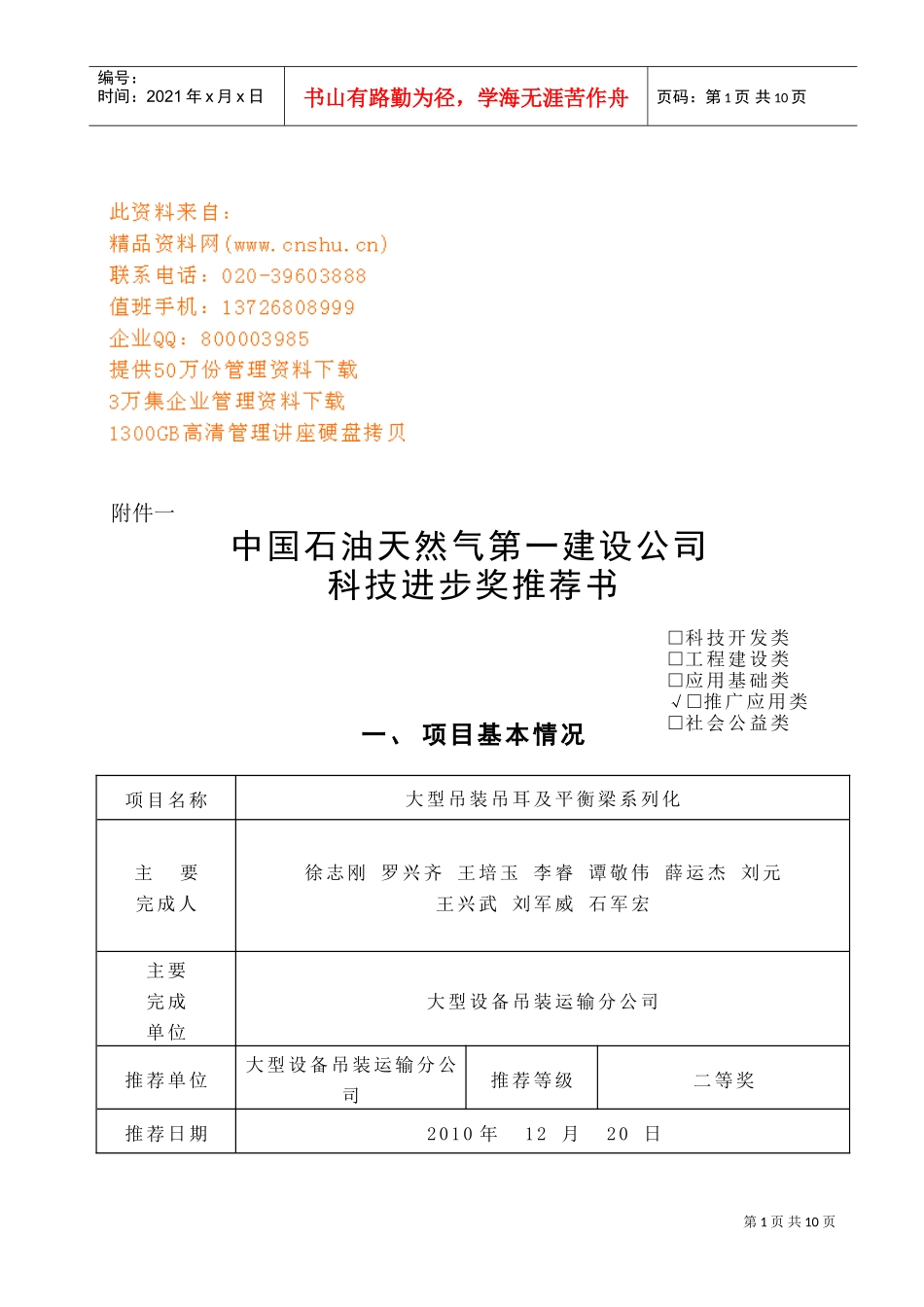 石油天然气公司科技进步奖推荐书_第1页