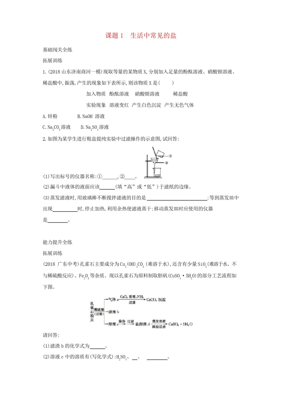 人教版九年级下册化学第十一单元《生活中常见的盐》练习题(附答案)_第1页