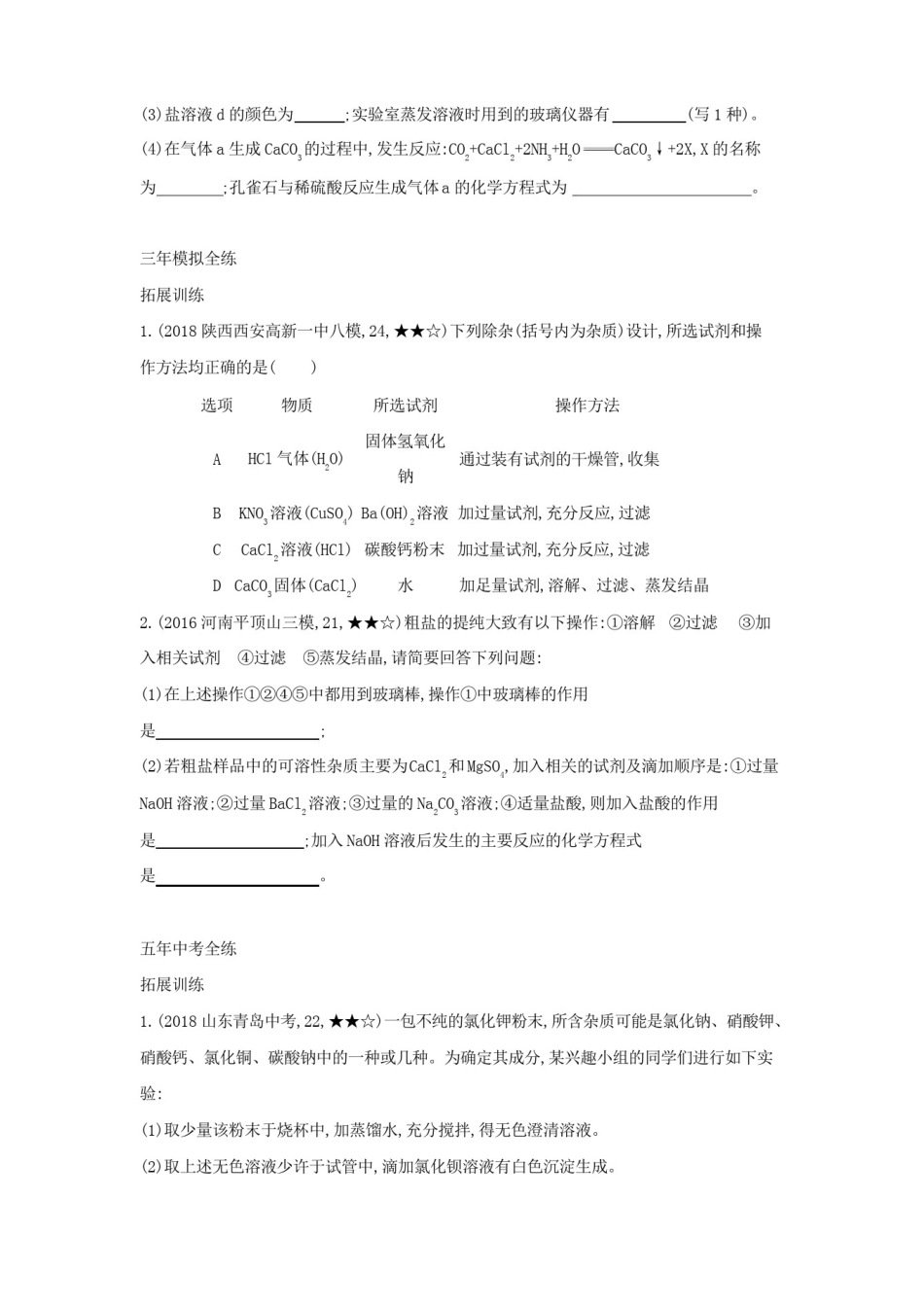 人教版九年级下册化学第十一单元《生活中常见的盐》练习题(附答案)_第2页