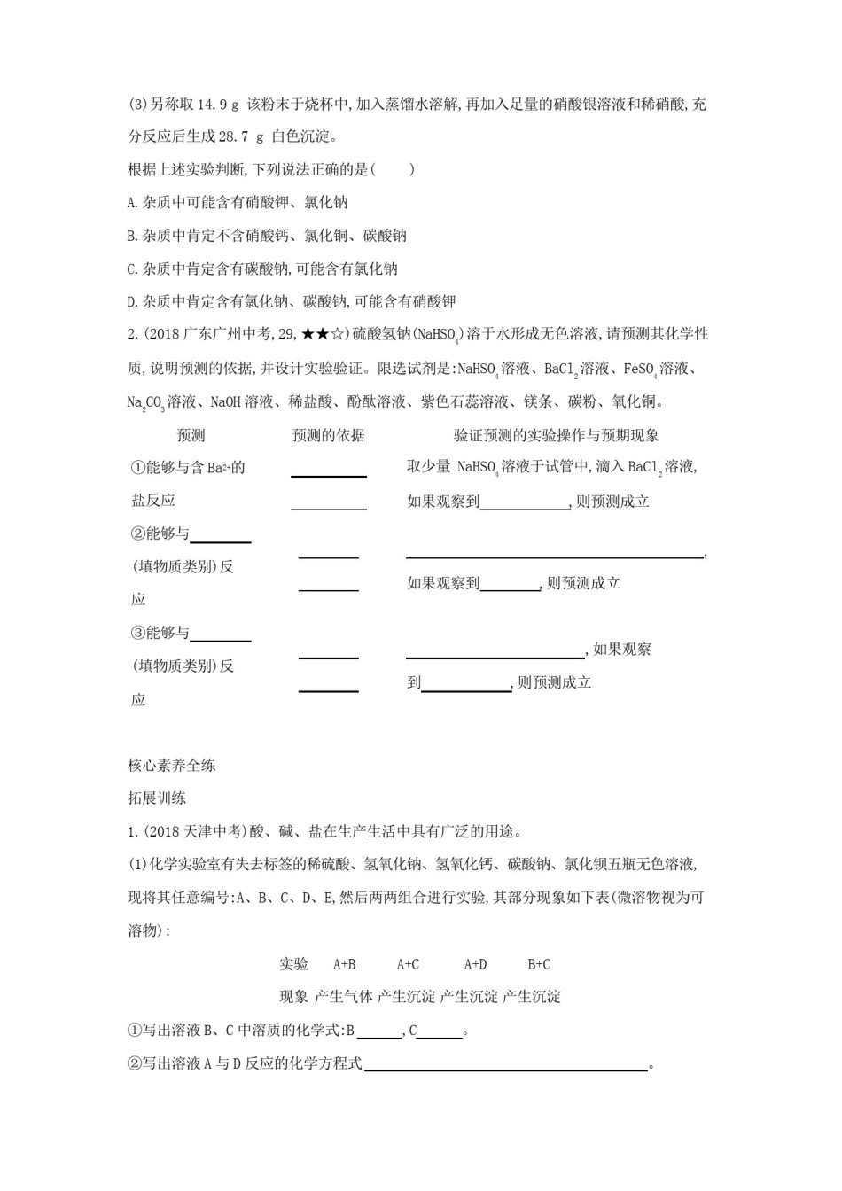 人教版九年级下册化学第十一单元《生活中常见的盐》练习题(附答案)_第3页