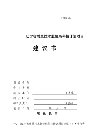 省局科技项目建议书doc-辽宁省质量技术监督局