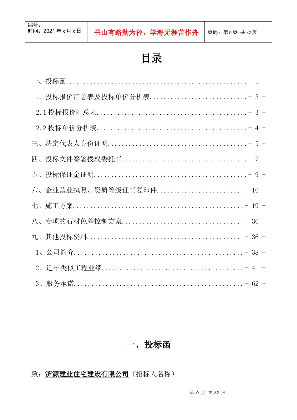 石材干挂投标书_第1页