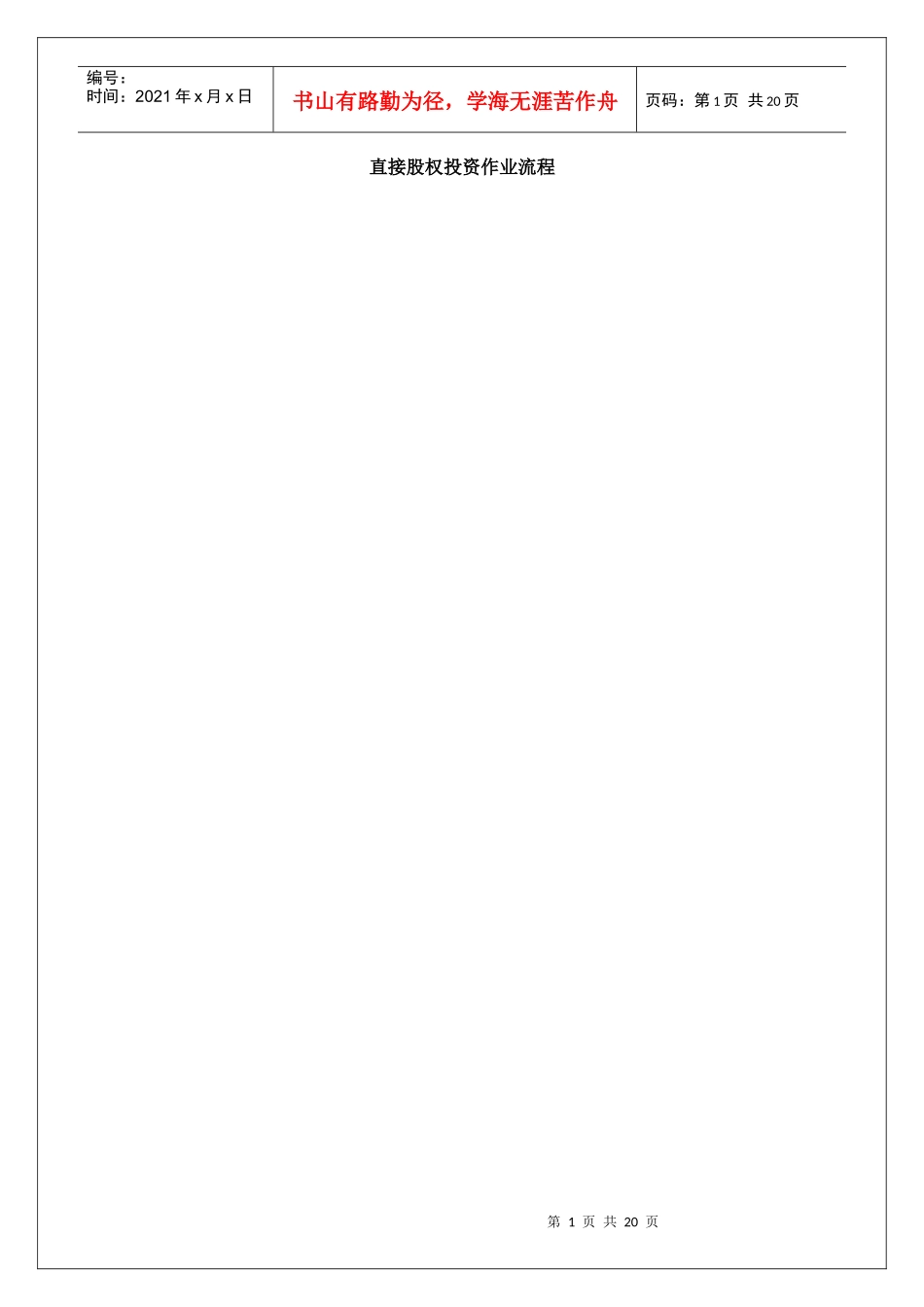 直接股权投资作业流程2[1]_第1页