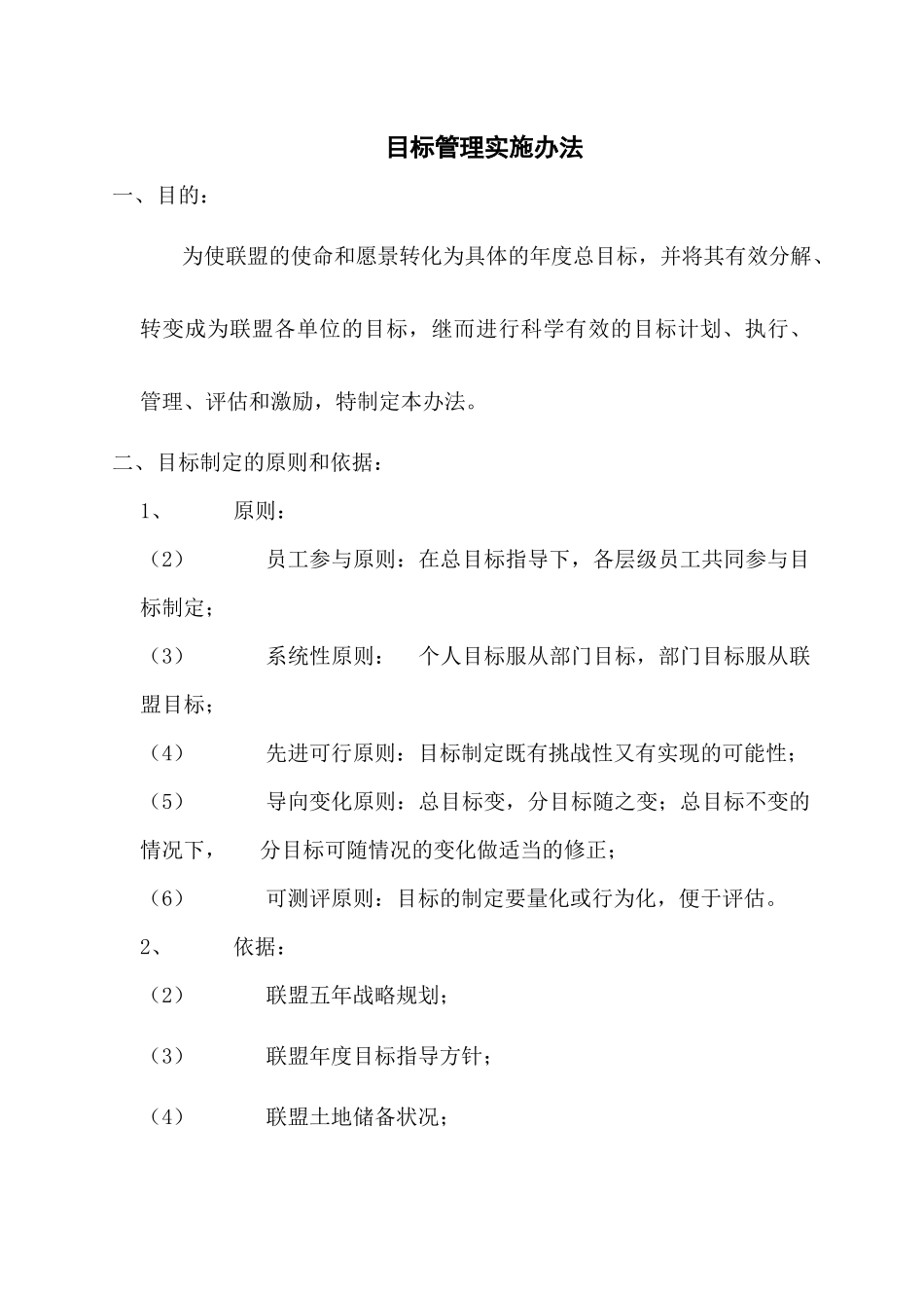 目标管理实施办法（DOC 12）_第1页