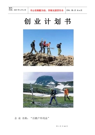 百踏户外用品策划方案