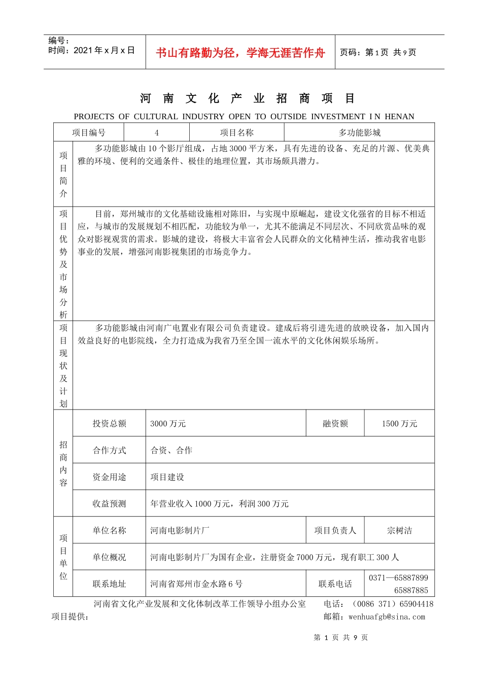 省广电局文化产业项目库-河南省文化产业项目库_第1页