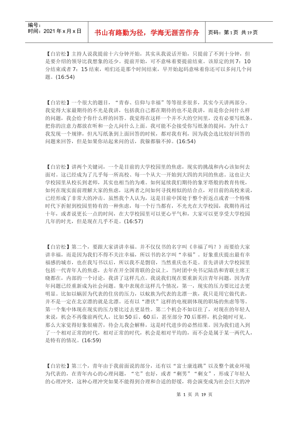 白岩松在重庆大学的讲稿_第1页