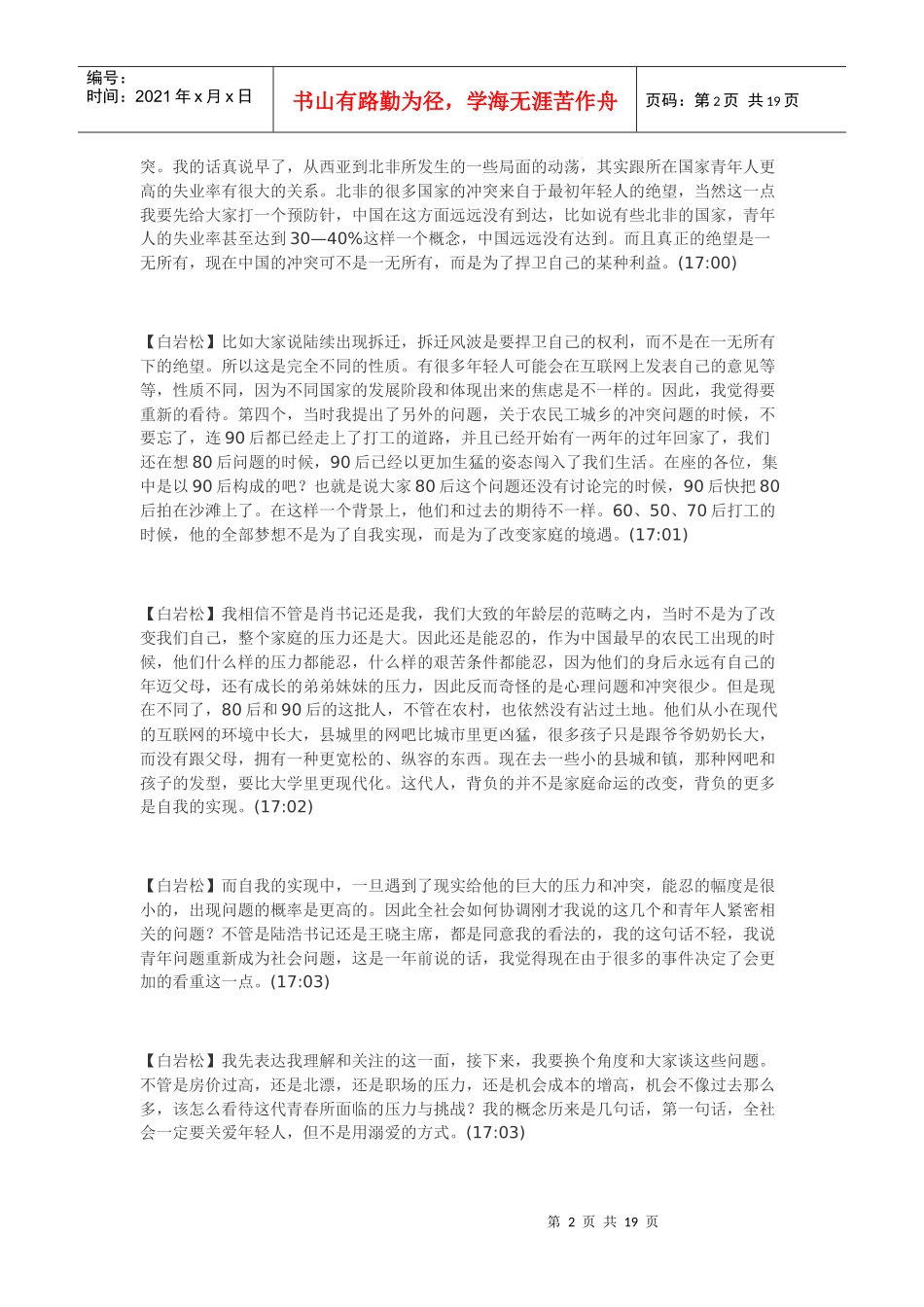 白岩松在重庆大学的讲稿_第2页